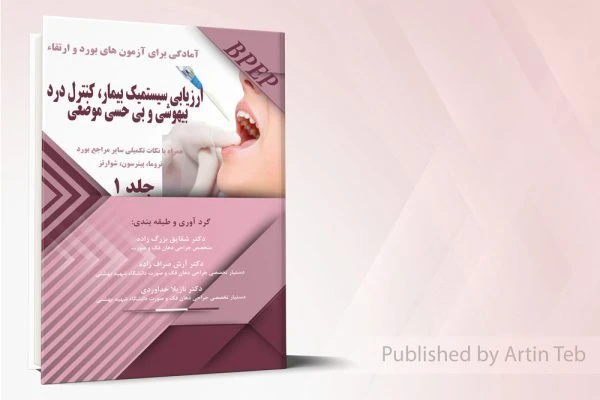 بوردوارتقاء ارزیابی سیستمیک بیمار.کنترل درد.بیهوشی (جلد1)