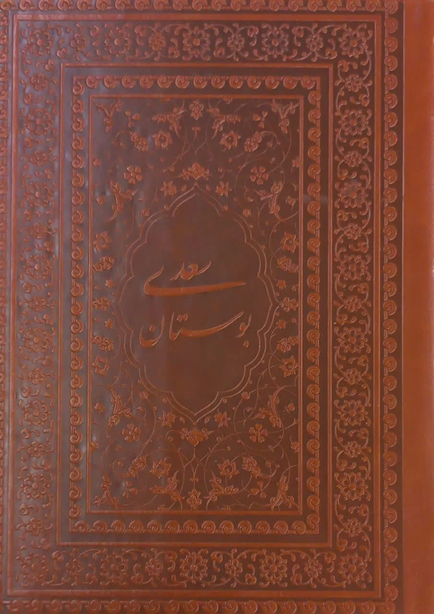 بوستان سعدی جلد چرم / نشر یاقوت کویر