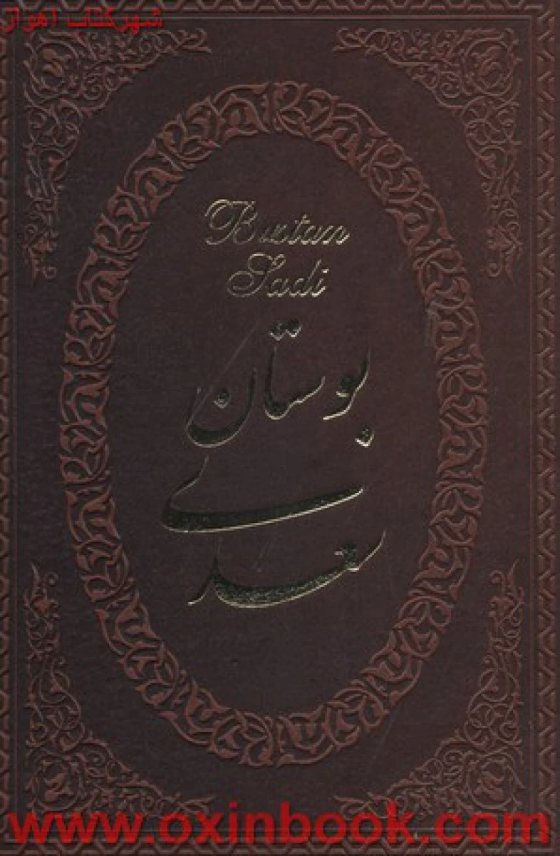 بوستان سعدی قابدار دوزبانه وزیری(جلدچرم)نشرپارمیس