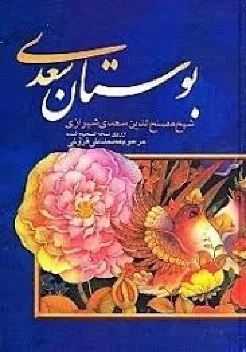 بوستان سعدی / مصلح الدین سعدی شیرازی / محمد علی فروغی / نشربهزاد