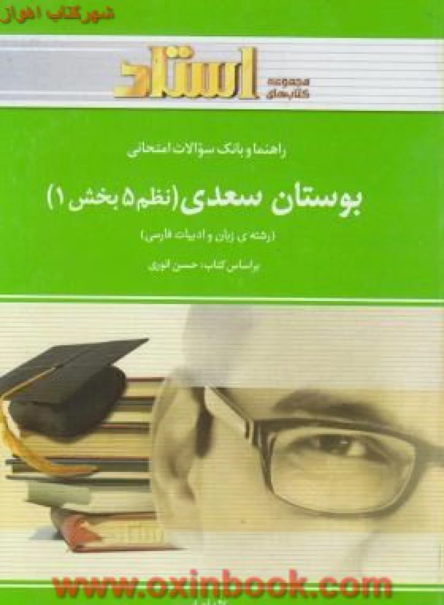 بوستان سعدی ( نظم5 بخش1 ) ( راهنمای کتاب پیام نور )/ استاد