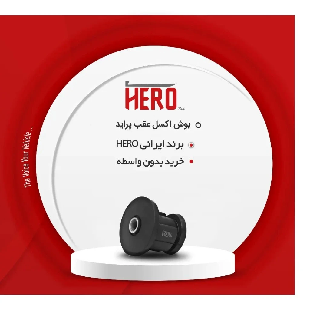 بوش اکسل عقب برند هیرو مناسب پراید