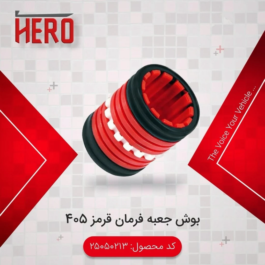 بوش جعبه فرمان قرمز برند هیرو مناسب 405