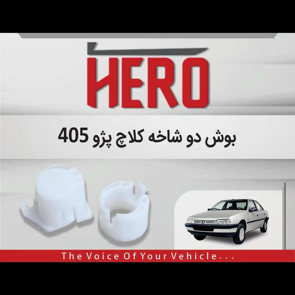 بوش دوشاخ کلاچ برند هیرو مناسب 405