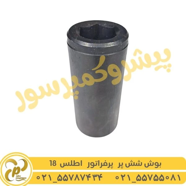 بوش شش پر پرفراتور اطلس 18