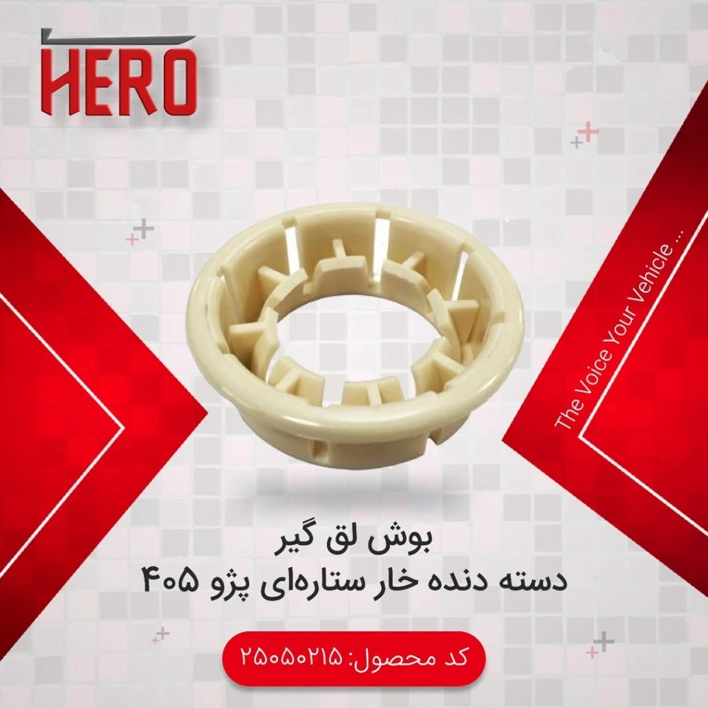 بوش لق گیر دسته دنده خار ستاره ای برند هیرو مناسب 405