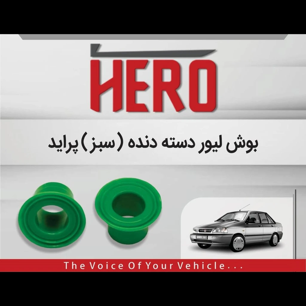 بوش لیور دسته دنده سبز برند هیرو مناسب پراید