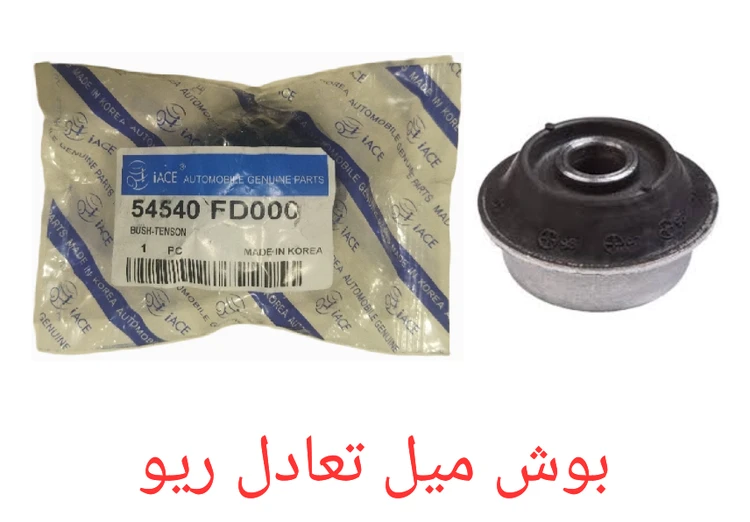 بوش میل تعادل ریو کره ی
