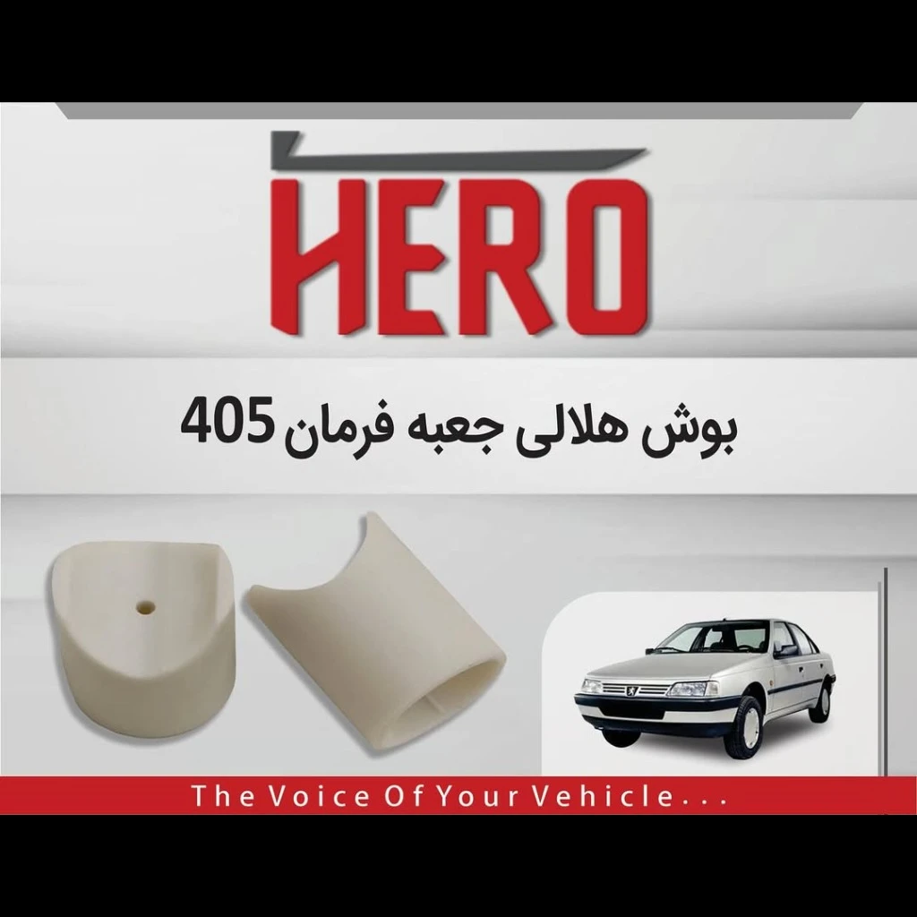 بوش هلالی جعبه فرمان برند هیرو مناسب 405