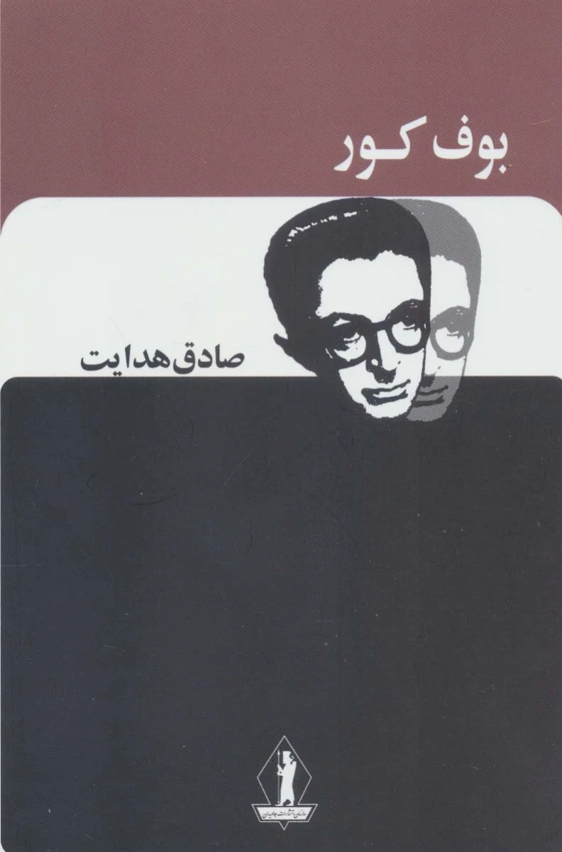 بوف کور / صادق هدایت / نشربدرقه جاویدان