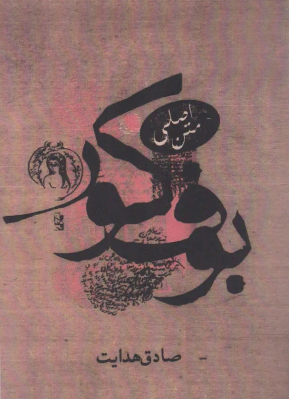 بوف کور (متن اصلی) صادق هدایت