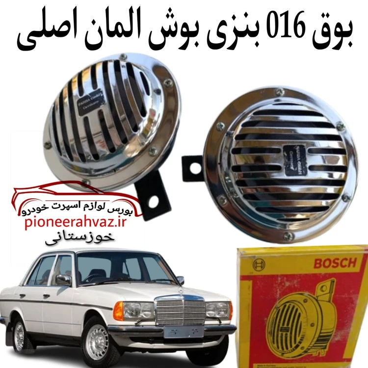 بوق 016 بوش اصلی قدیمی مناسب خودرو
