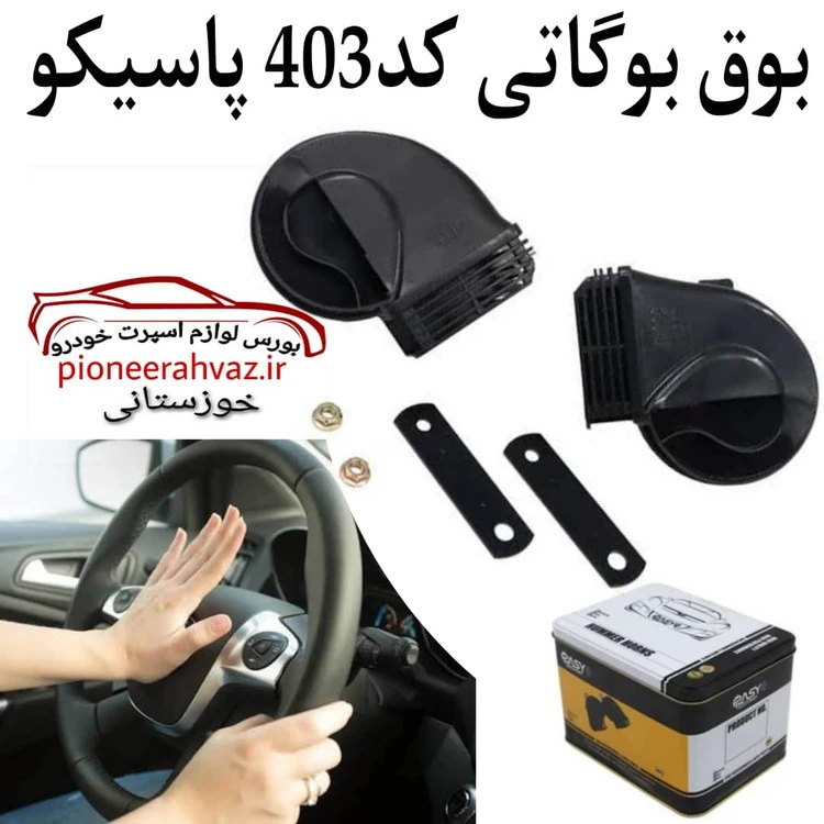 بوق بوگاتی صفحه المان بسته 2عددی کد 403