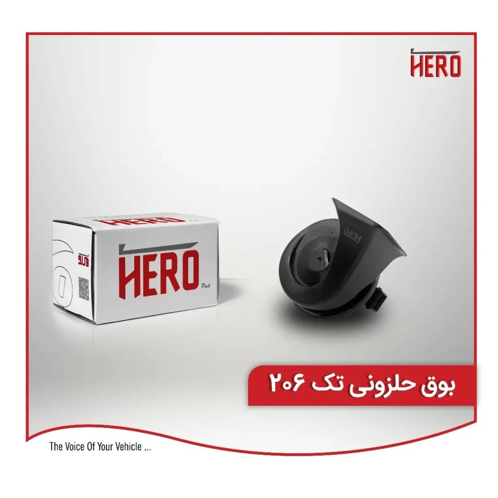 بوق حلزونی تک برند هیرو مناسب 206