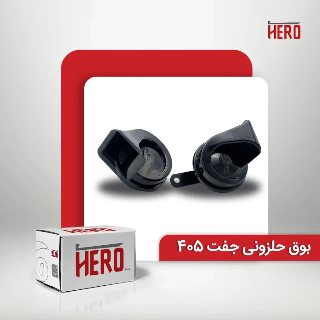 بوق حلزونی جفت برند هیرو مناسب 405