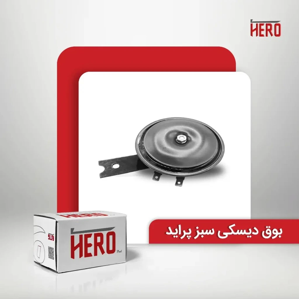 بوق دیسکی سبز برند هیرو مناسب پراید