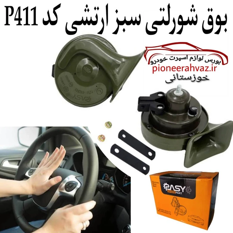 بوق شورلتی سبز ارتشی P411