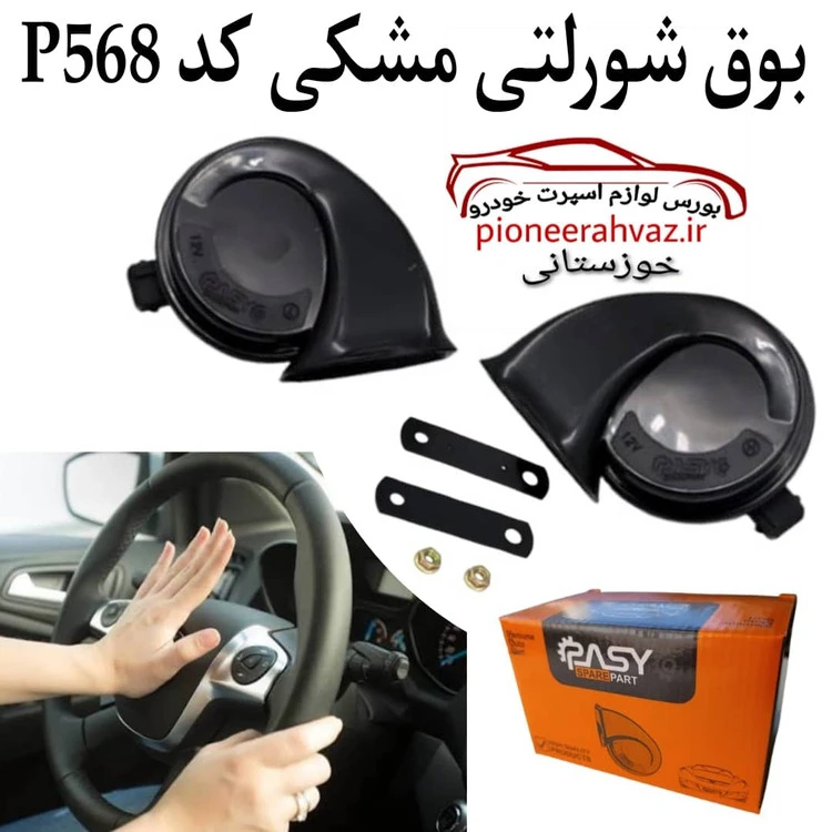 بوق شورلتی سوکت فابریک P568