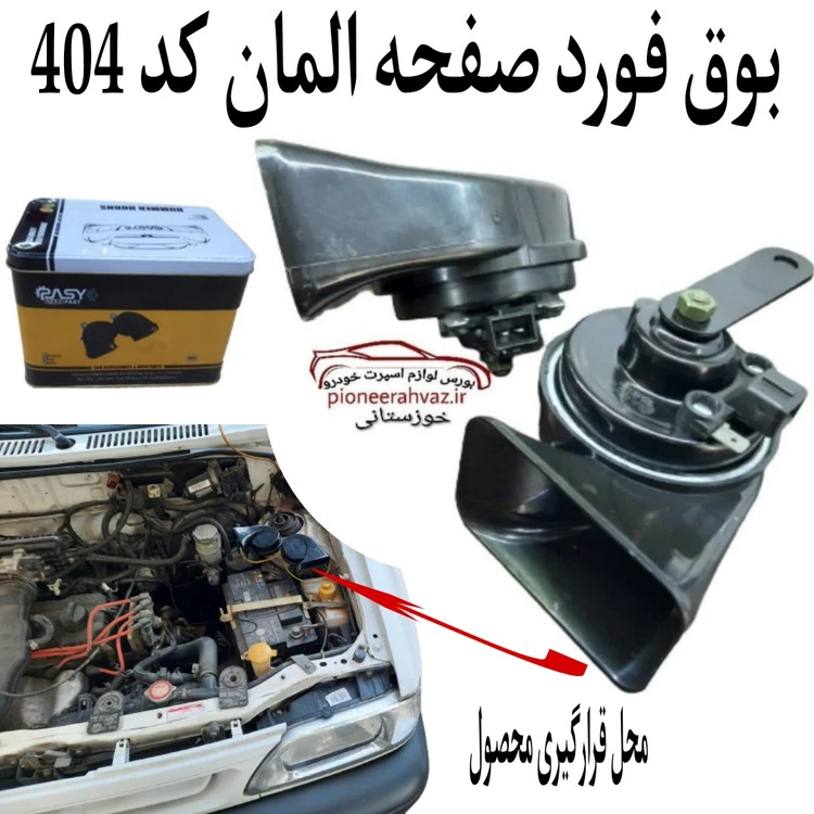 بوق فورد صفحه المان بسته 2عددی کد 404