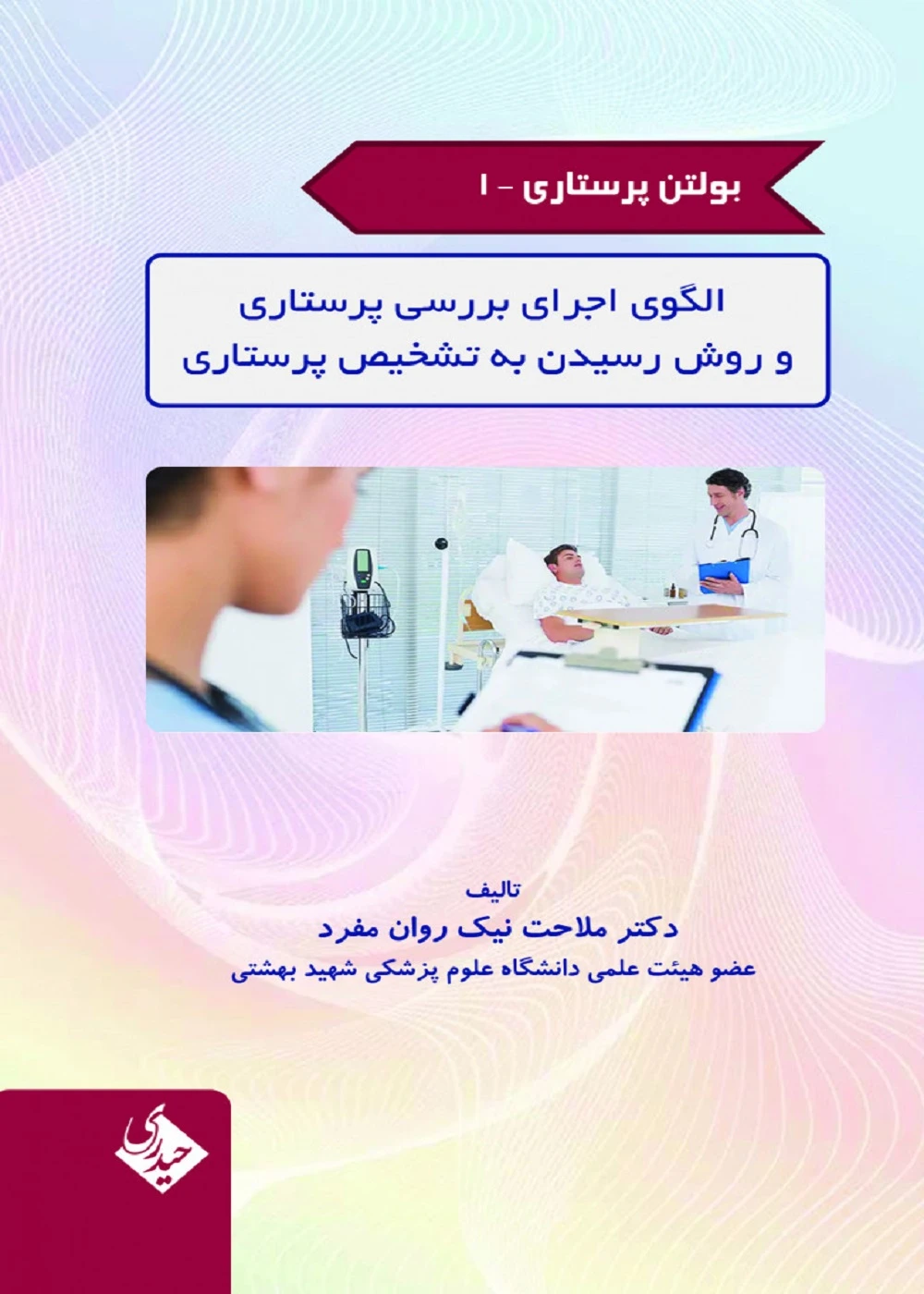 بولتن پرستاری جلد 1 (الگوی اجرای بررسی پرستاری و روش رسیدن به تشخیص پرستاری)