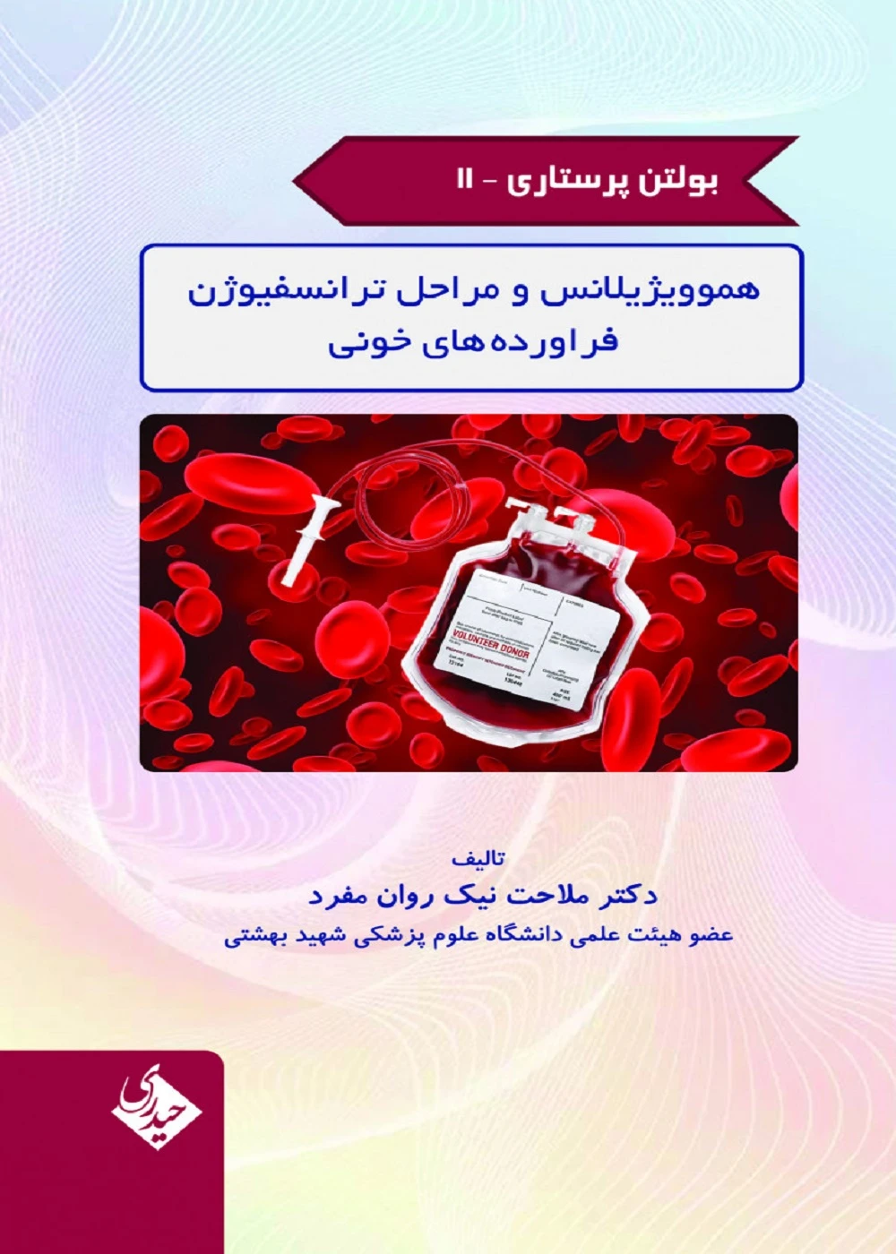 بولتن پرستاری جلد 11 (هموویژیلانس و مراحل ترانسفیوژن فراورده های خونی)