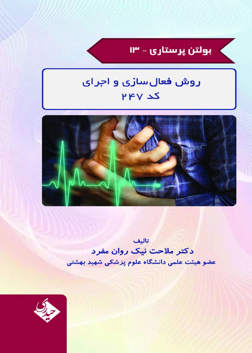 بولتن پرستاری جلد 13 (روش فعال سازی و اجرای کد 247)