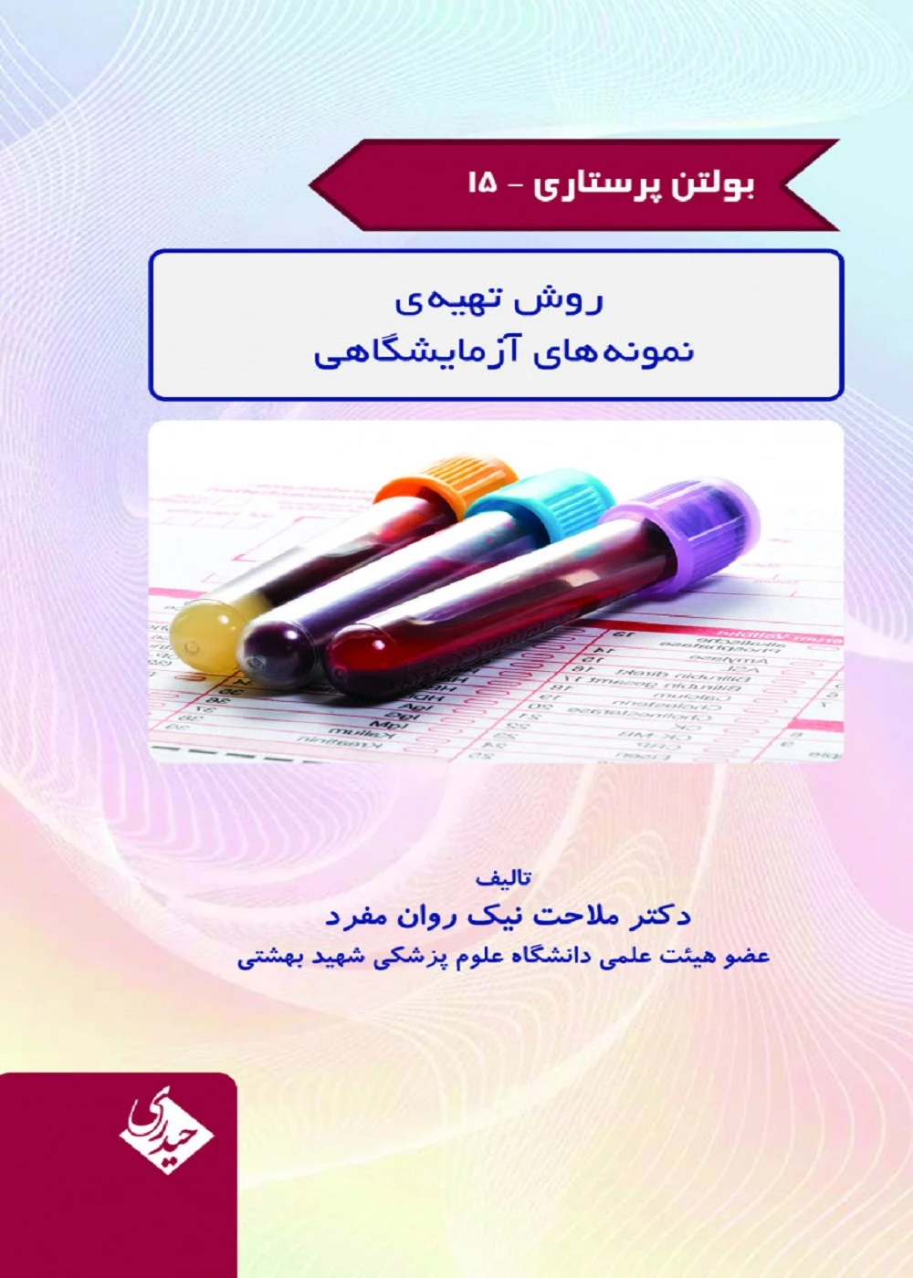 بولتن پرستاری جلد 15 (روش تهیه ی نمونه های آزمایشگاهی)