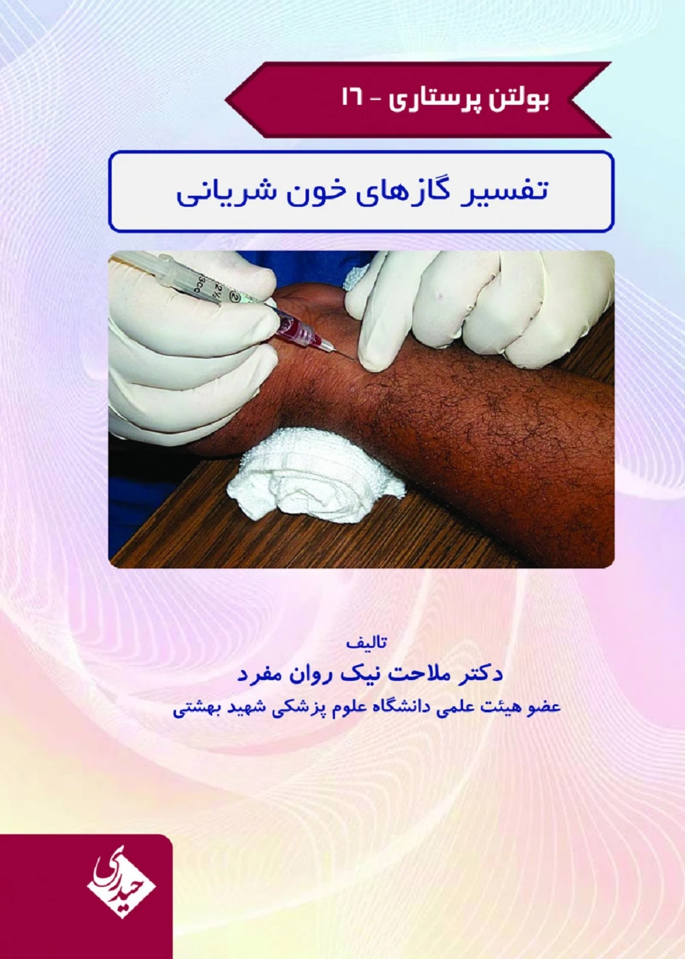 بولتن پرستاری جلد 16 (تفسیر گاز های خون شریانی)