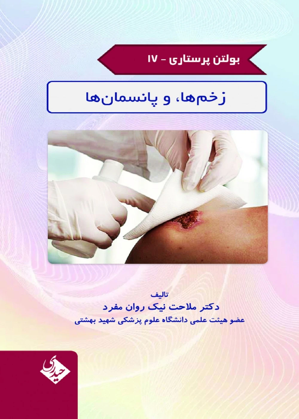 بولتن پرستاری جلد 17 (زخم ها و پانسمان ها)