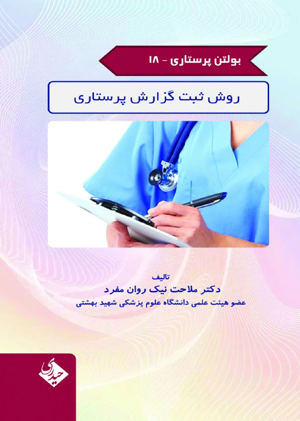 بولتن پرستاری جلد 18 (روش ثبت گزارش پرستاری)