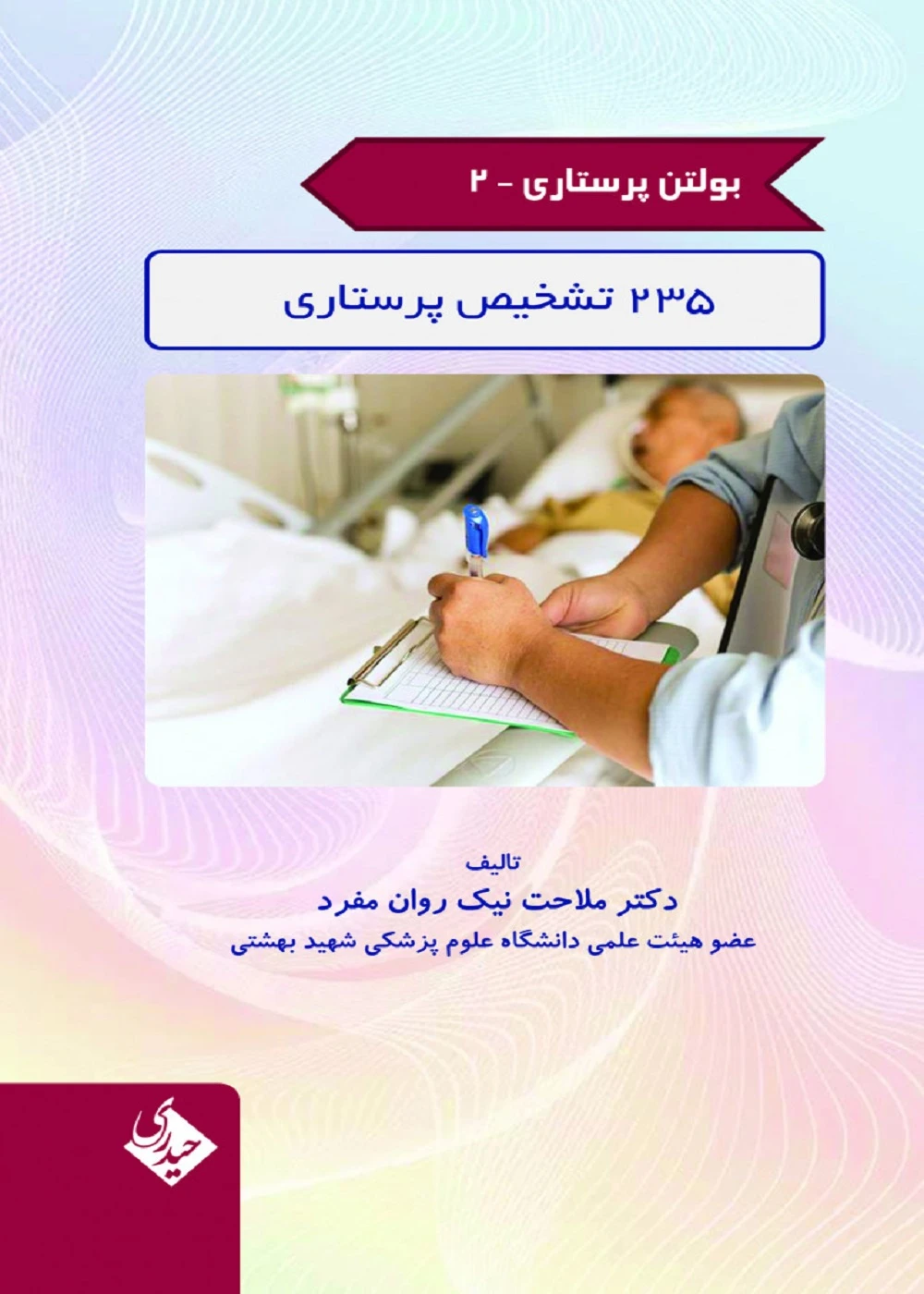 بولتن پرستاری جلد 2 (235 تشخیص پرستاری)