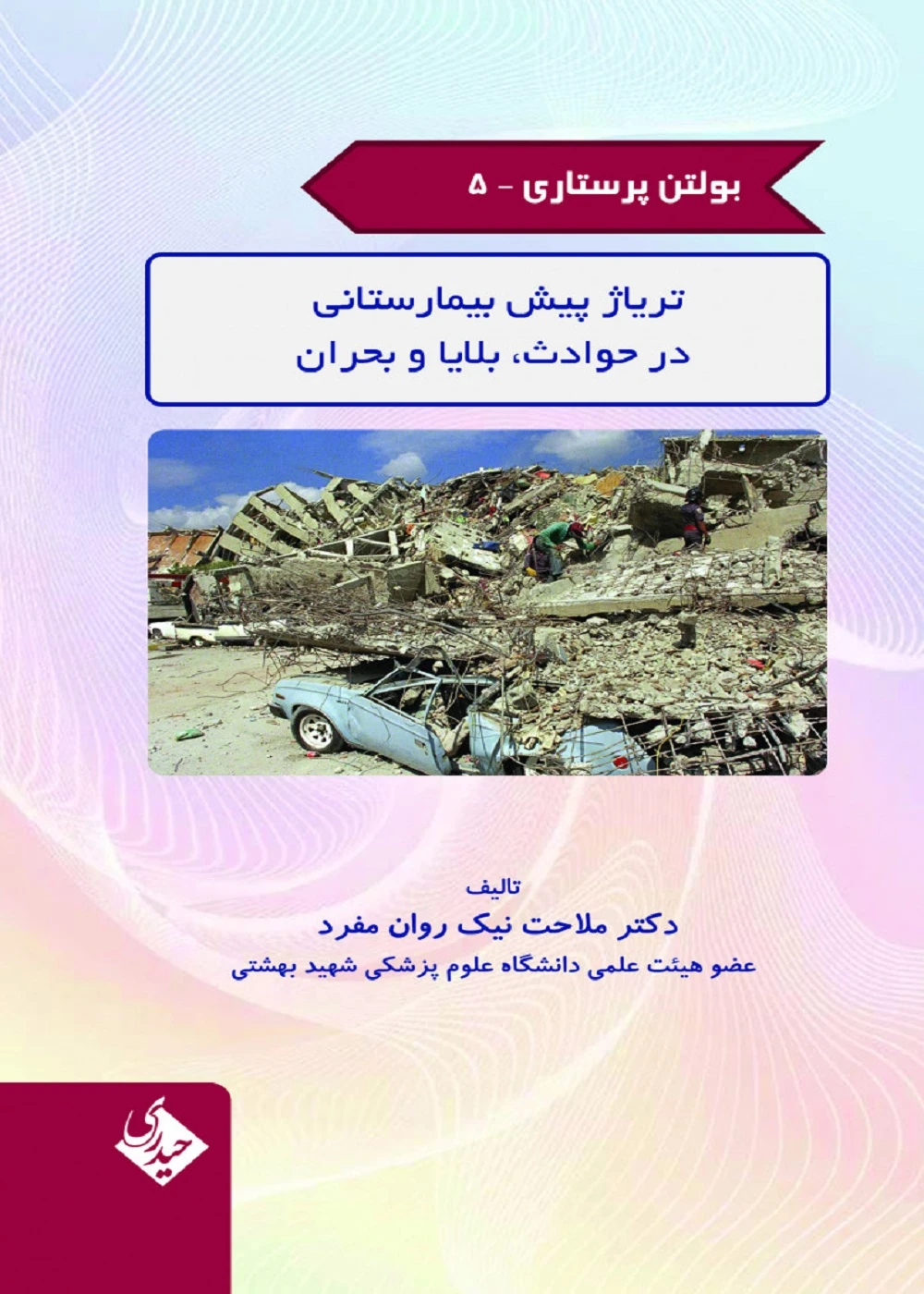 بولتن پرستاری جلد 5 (تریاژ پبش بیمارستانی در حوادث،بلایا و بحران)