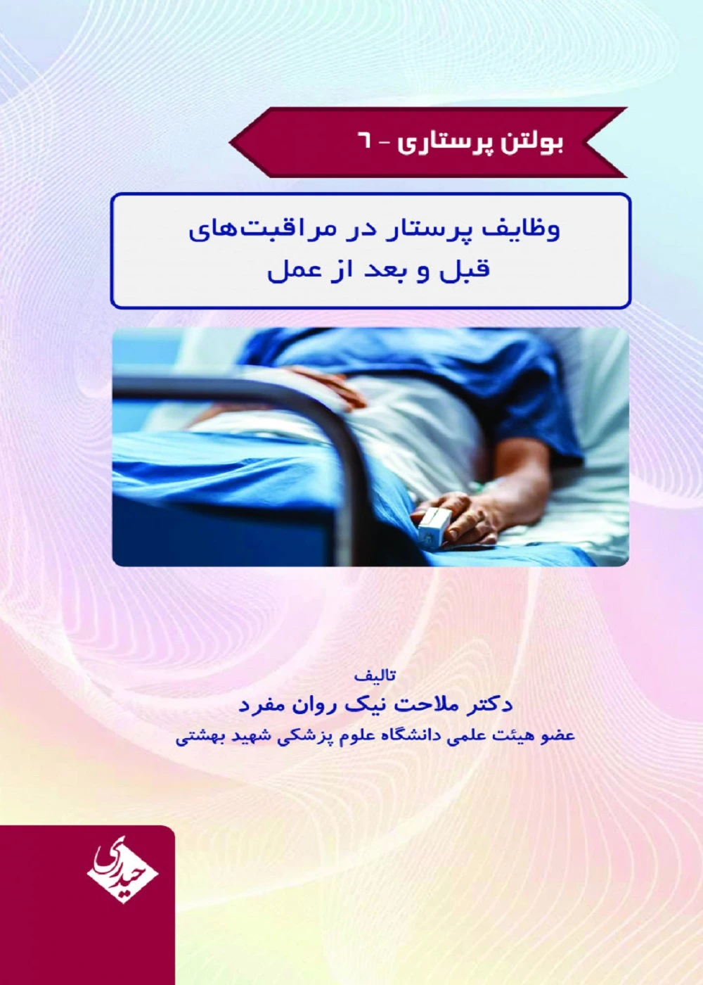 بولتن پرستاری جلد 6 (وظایف پرستار در مراقبت های قبل و بعد از عمل
