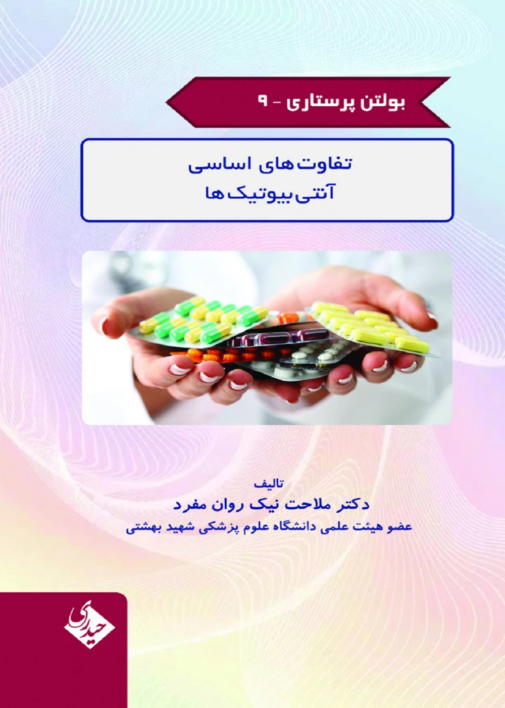 بولتن پرستاری جلد 9 (تفاوت های اساسی آنتی بیوتیک ها)