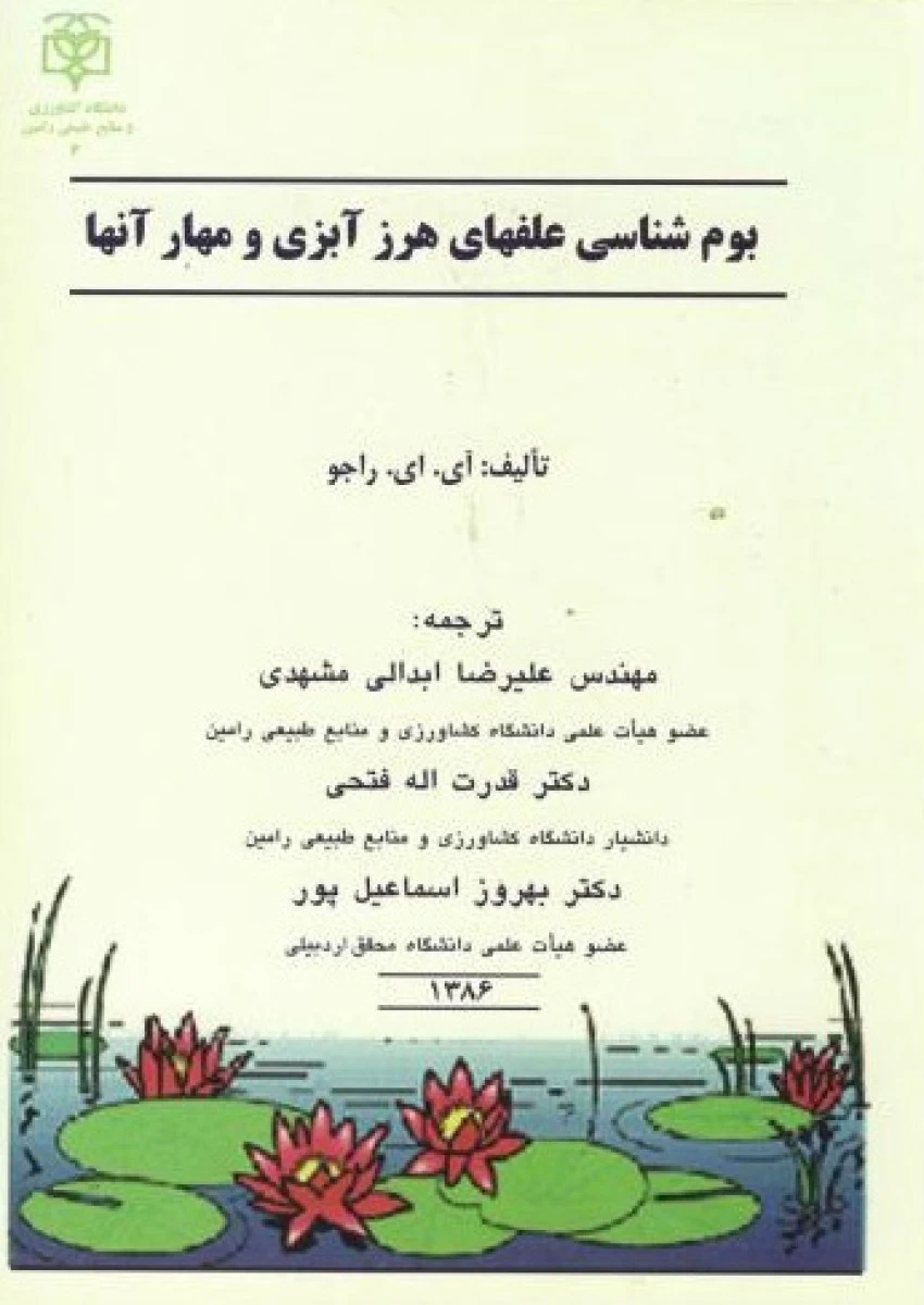 بوم شناسی علفهای هرز آبزی و مهر آنها / راجو / علیرضا ابدالی مشهدی / قدرت اله فتحی