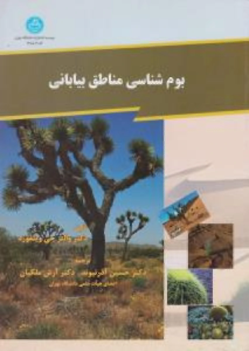 بوم شناسی مناطق بیابانی / والتر جی ویتفورد / حسین آذرنیوند / آرش ملکیان / نشردانشگاه تهران