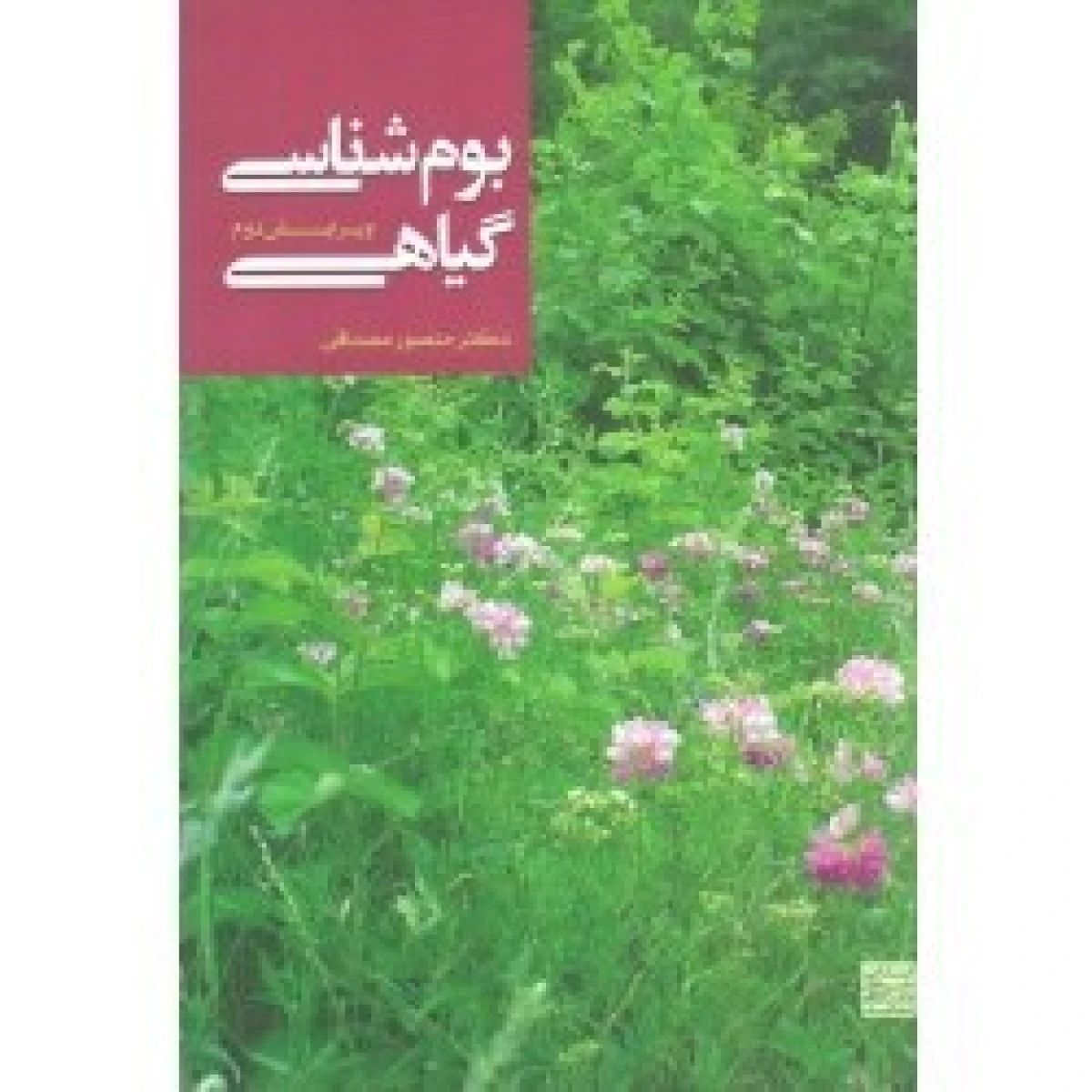 بوم شناسی گیاهی / منصور مصداقی / نشرجهاد مشهد