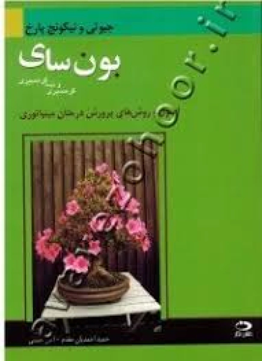 بون سای گرمسیری و نیمه گرمسیری اصول و روش پرورش / جیوتی و نیکونج پارخ / حمید احمدیان مقدم / اکبر حسنی / نشردانش نگار