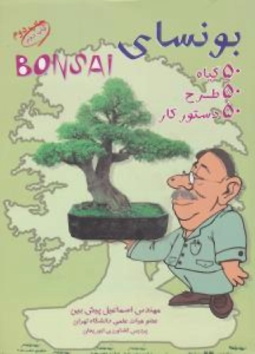 بونسای / 50 گیاه / 50 طرح / 50 دستور کار / اسماعیل پیش بین