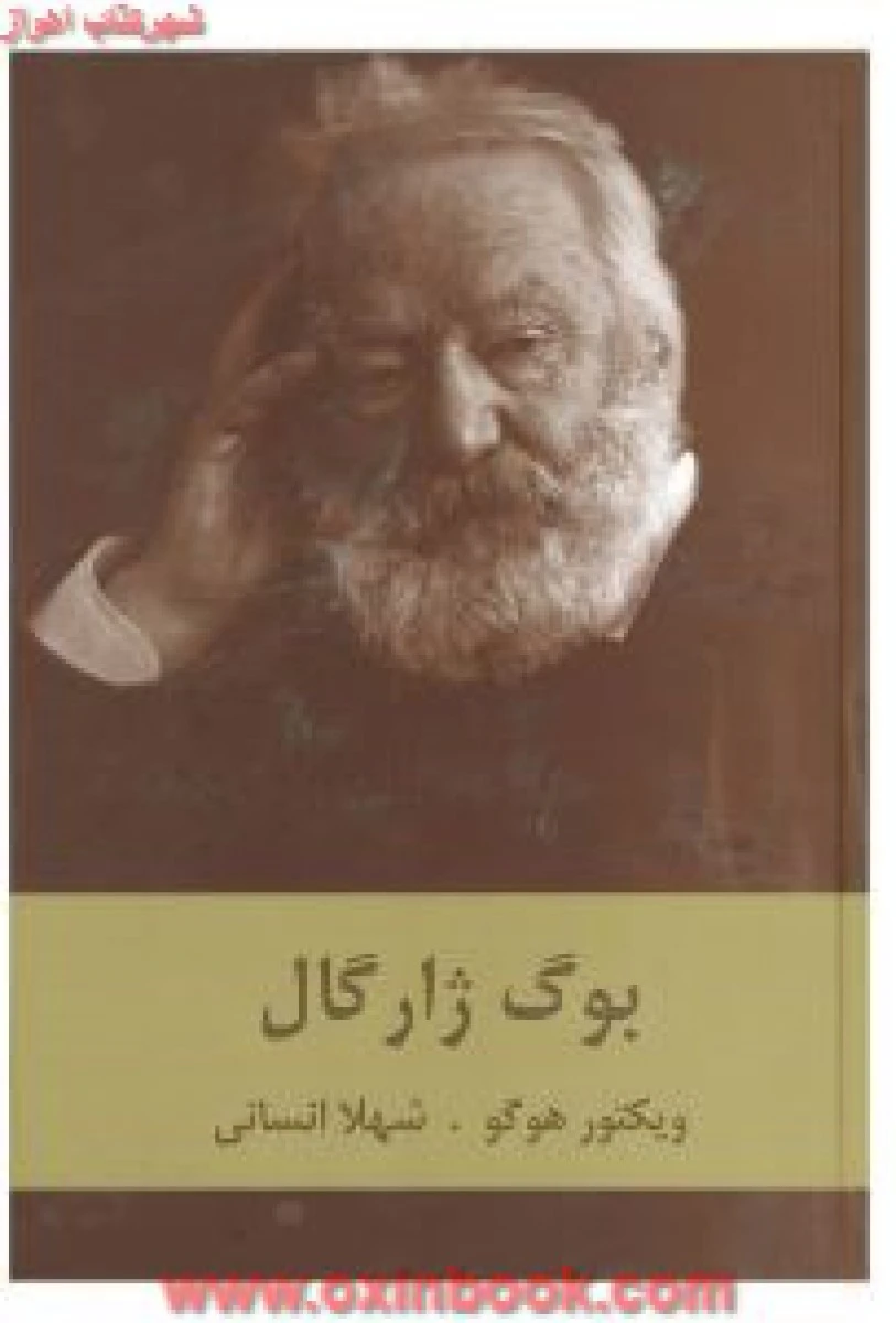 بوگ ژارگال / ویکتور هوگو / شهلا انسانی / نشرسمیر
