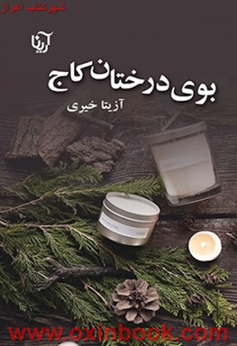 بوی درختان کاج/آزیتاخیری/نشرآرینا