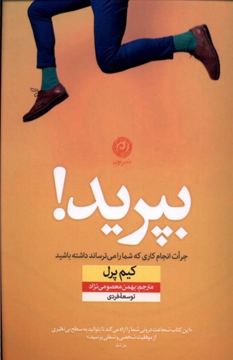 بپرید / کیم پرل / بهمن معصومی نژاد / نشر نون