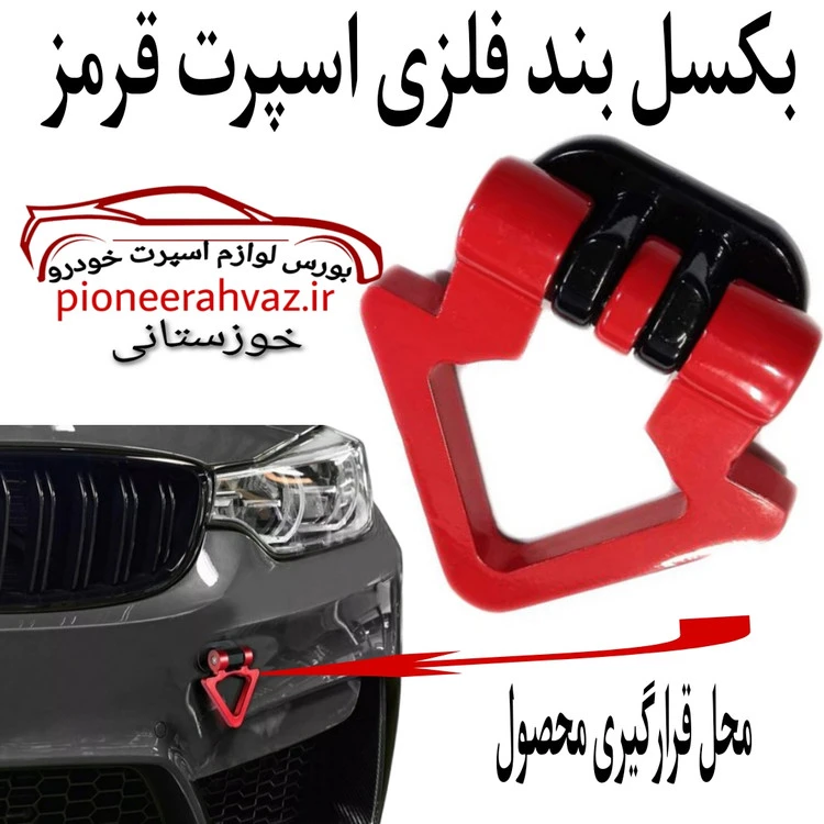 بکسل بند فلزی خودرو مدل مثلثی قرمز