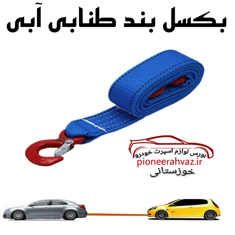 بکسل طنابی رنگ بندی مناسب امداد خودرو