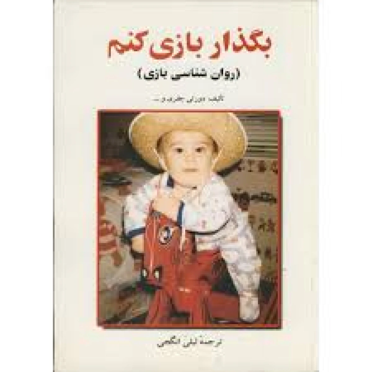 بگذاربازی کنم (روان شناسی بازی) / دورتی جفری / لیلی انگجی / نشر ساوالان