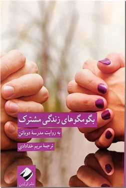 بگومگوهای زندگی مشترک