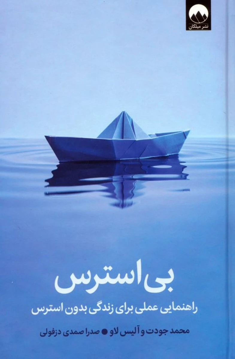 بی استرس / محمد جودت و آلیس لاو / صدرا صمدی دزفولی / نشر میلکان