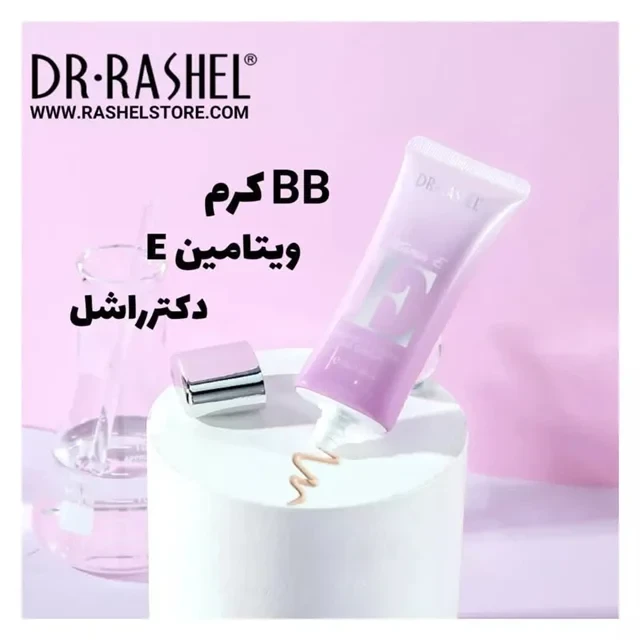 💜بی بی کرم ویتامین E با پوشش کامل