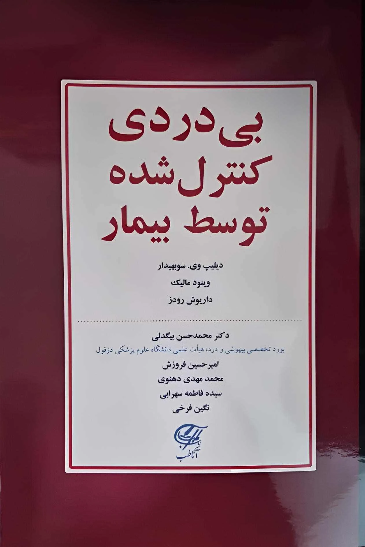 بی دردی کنترل شده توسط بیمار
