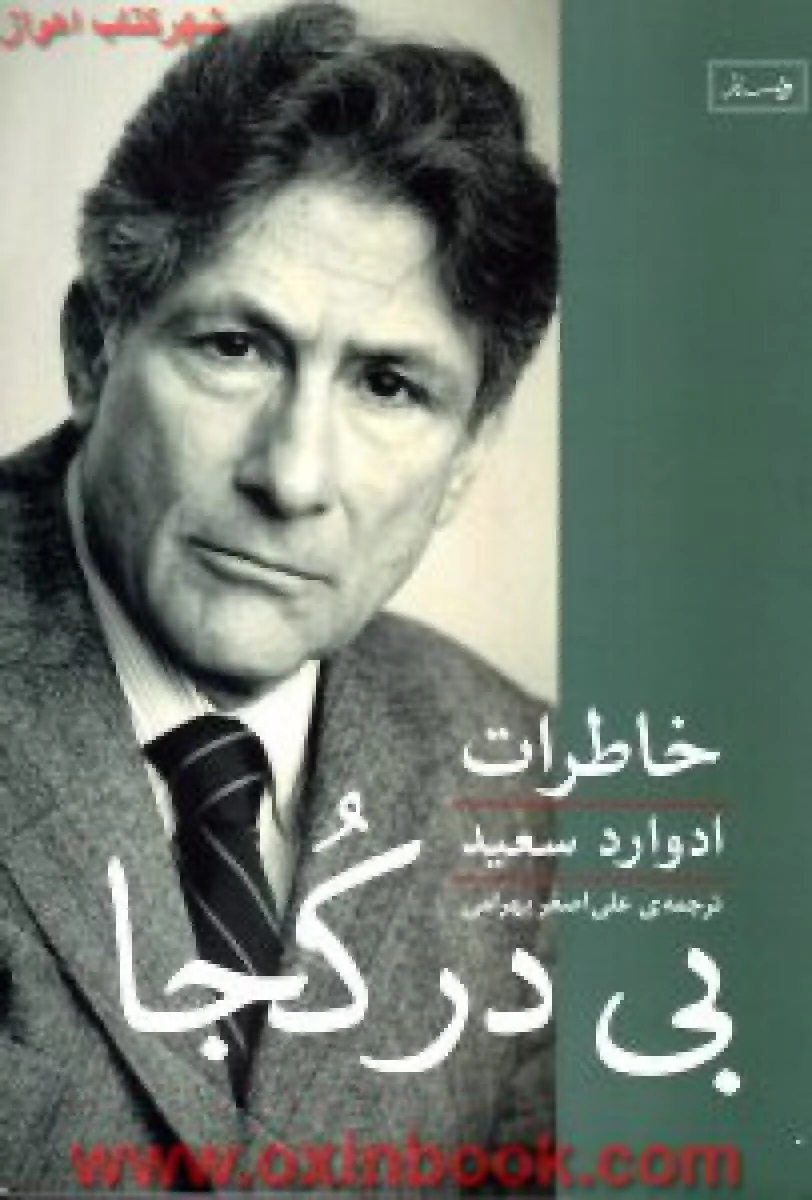 بی درکجا(خاطرات ادواردسعید)علی اصغربهرامی/نشرویستار